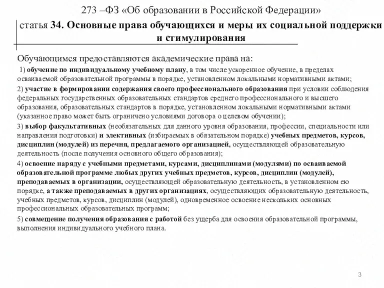 273 –ФЗ «Об образовании в Российской Федерации» статья 34. Основные права обучающихся и