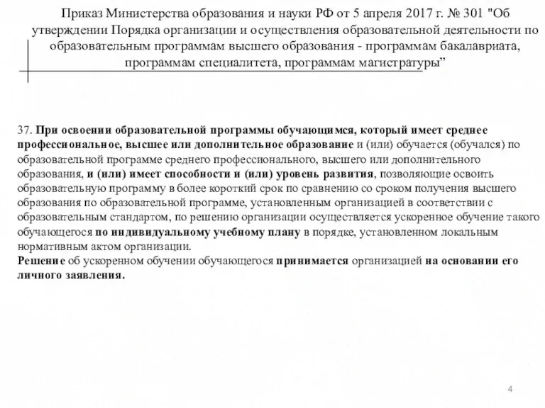 Приказ Министерства образования и науки РФ от 5 апреля 2017 г. № 301