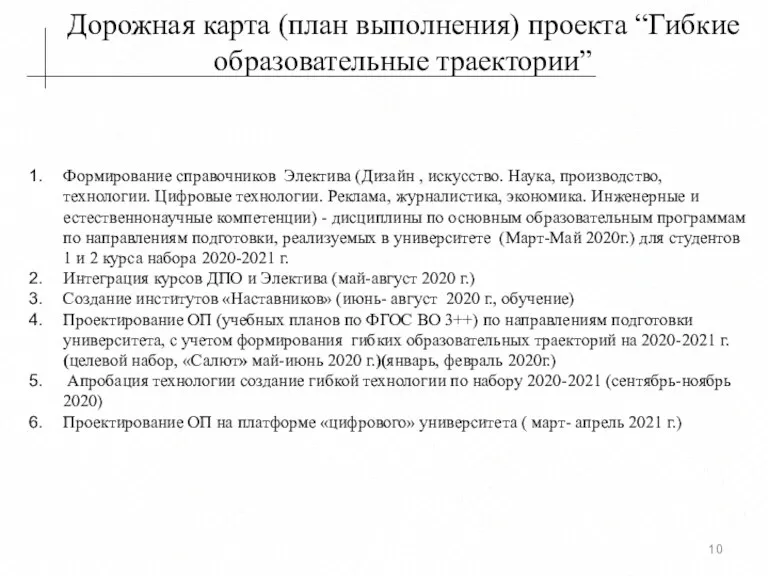 Дорожная карта (план выполнения) проекта “Гибкие образовательные траектории” Формирование справочников Электива (Дизайн ,