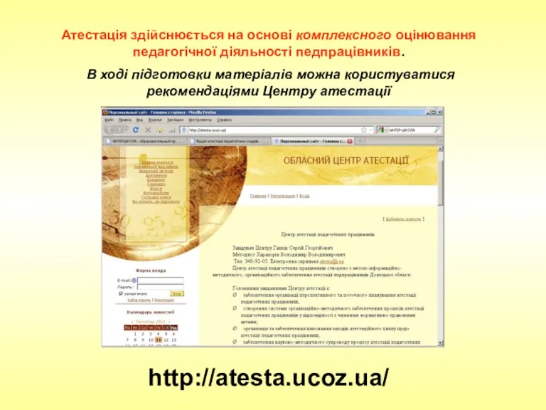 Атестація здійснюється на основі комплексного оцінювання педагогічної діяльності педпрацівників. В