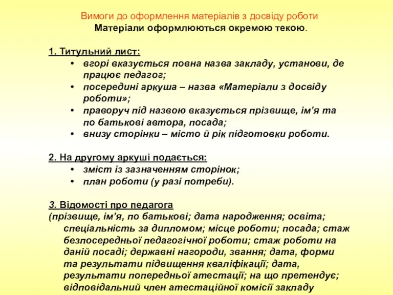 Вимоги до оформлення матеріалів з досвіду роботи Матеріали оформлюються окремою