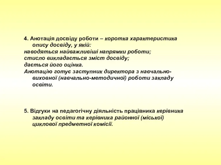 4. Анотація досвіду роботи – коротка характеристика опису досвіду, у