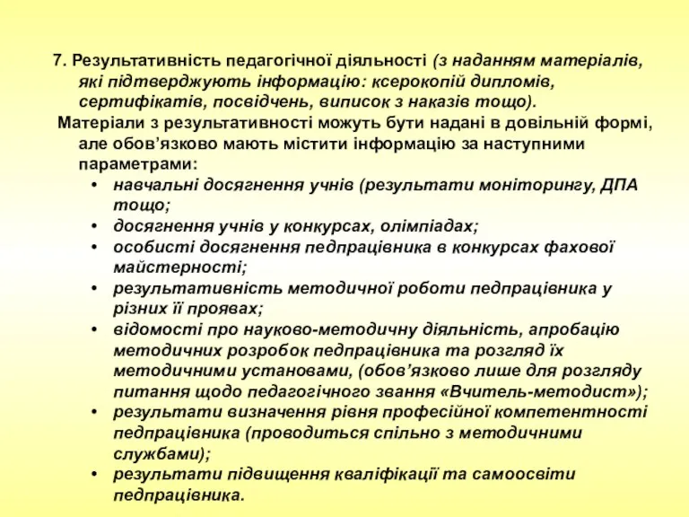 7. Результативність педагогічної діяльності (з наданням матеріалів, які підтверджують інформацію: