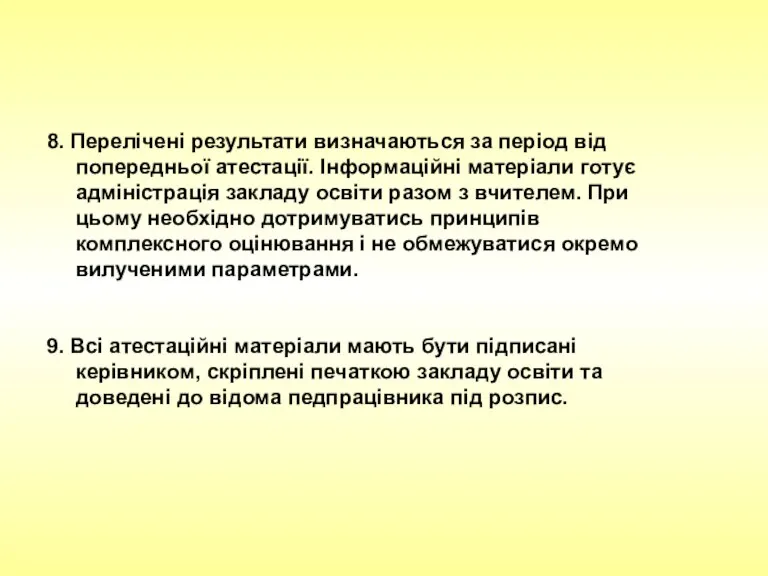 8. Перелічені результати визначаються за період від попередньої атестації. Інформаційні