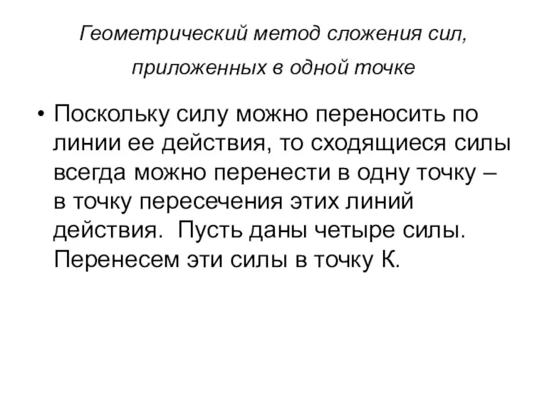 Геометрический метод сложения сил, приложенных в одной точке Поскольку силу можно переносить по