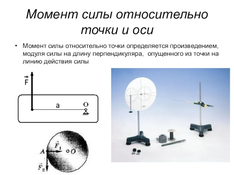 Момент силы относительно точки и оси Момент силы относительно точки