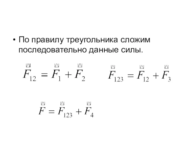 По правилу треугольника сложим последовательно данные силы.