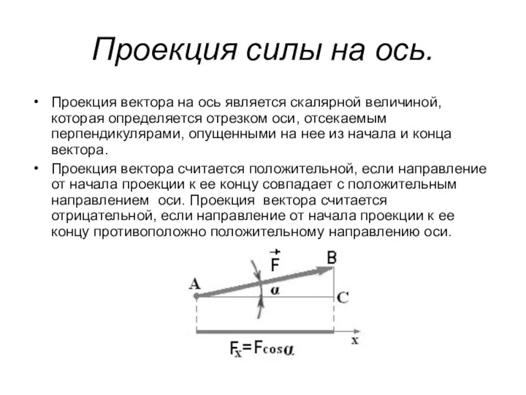 Проекция силы на ось. Проекция вектора на ось является скалярной величиной, которая определяется