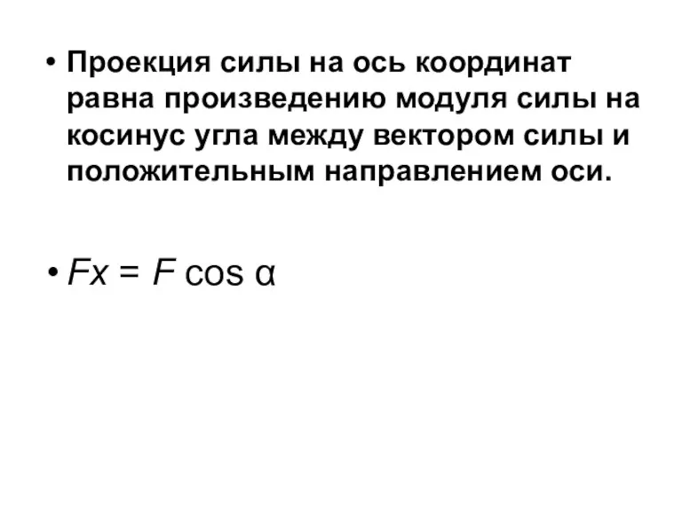 Проекция силы на ось координат равна произведению модуля силы на косинус угла между