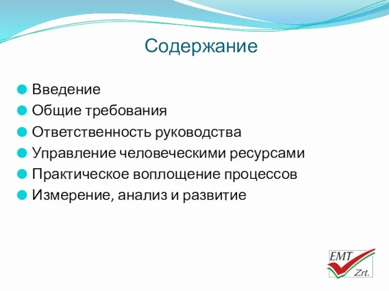 Содержание Введение Общие требования Ответственность руководства Управление человеческими ресурсами Практическое воплощение процессов Измерение, анализ и развитие