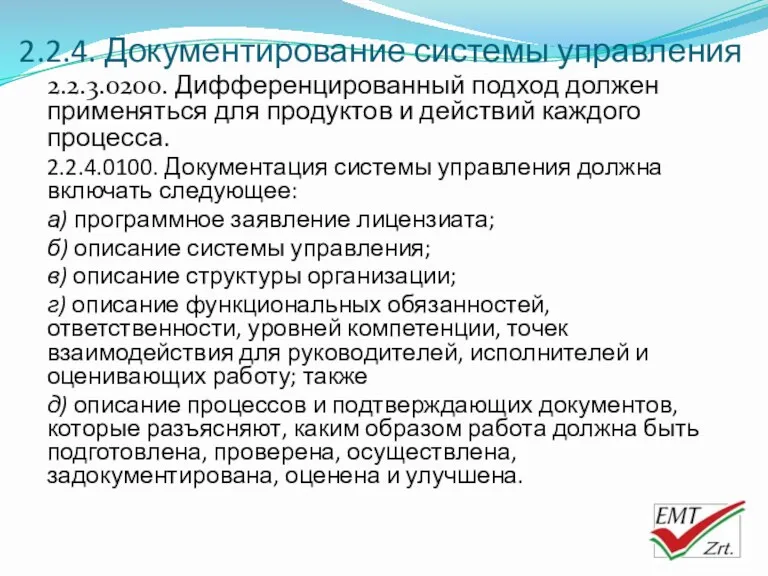 2.2.4. Документирование системы управления 2.2.3.0200. Дифференцированный подход должен применяться для