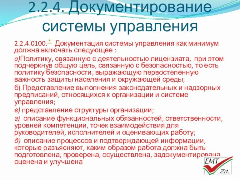 2.2.4. Документирование системы управления 2.2.4.0100. * Документация системы управления как