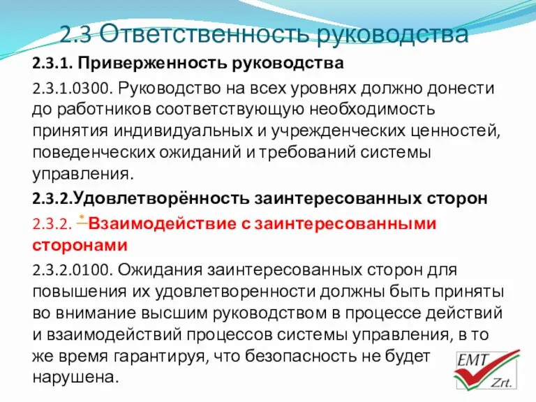 2.3 Ответственность руководства 2.3.1. Приверженность руководства 2.3.1.0300. Руководство на всех