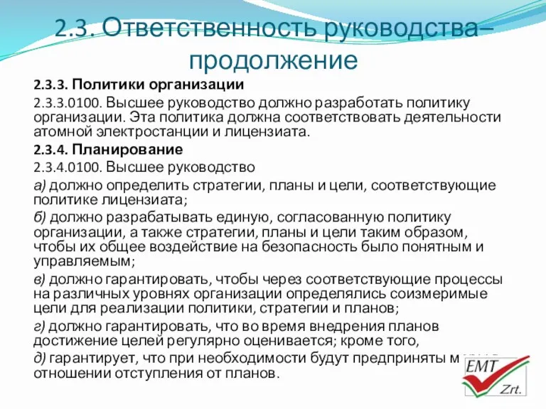 2.3. Ответственность руководства– продолжение 2.3.3. Политики организации 2.3.3.0100. Высшее руководство