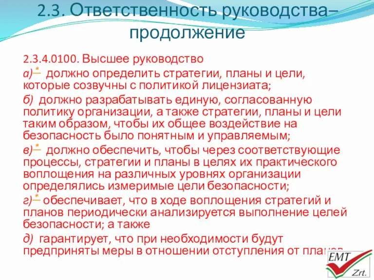 2.3. Ответственность руководства– продолжение 2.3.4.0100. Высшее руководство a) * должно определить стратегии, планы