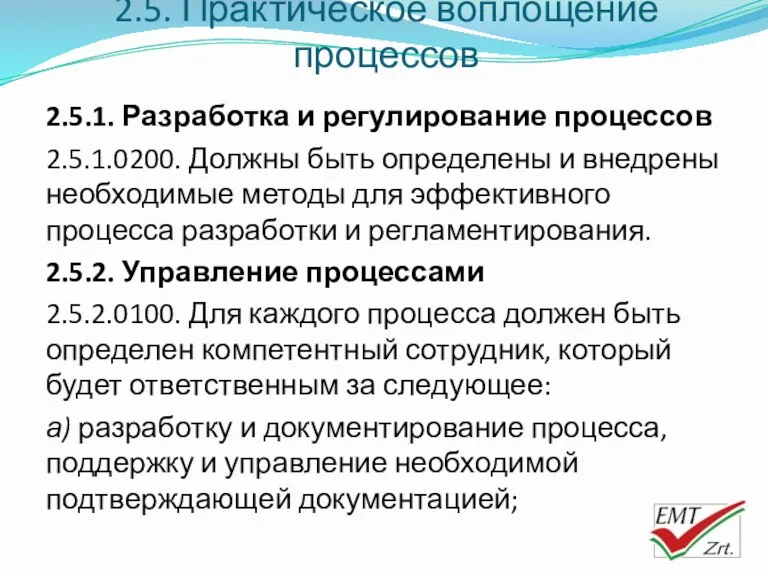 2.5. Практическое воплощение процессов 2.5.1. Разработка и регулирование процессов 2.5.1.0200. Должны быть определены