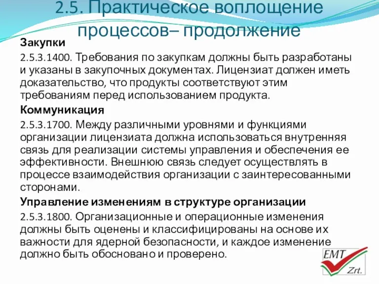 2.5. Практическое воплощение процессов– продолжение Закупки 2.5.3.1400. Требования по закупкам