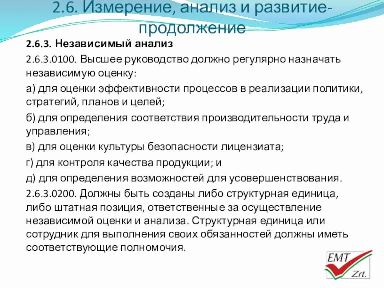 2.6. Измерение, анализ и развитие-продолжение 2.6.3. Независимый анализ 2.6.3.0100. Высшее