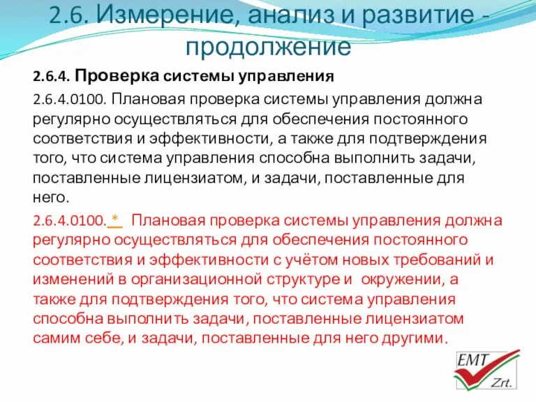 2.6. Измерение, анализ и развитие - продолжение 2.6.4. Проверка системы управления 2.6.4.0100. Плановая