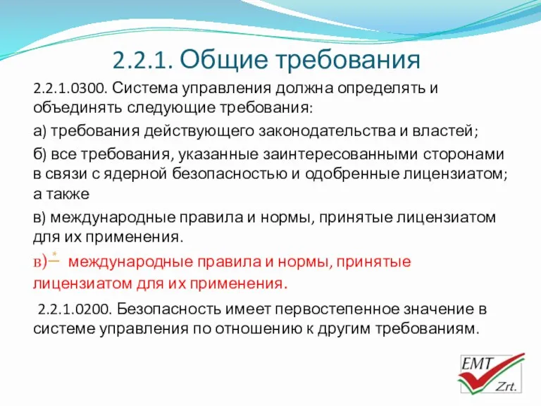 2.2.1. Общие требования 2.2.1.0300. Система управления должна определять и объединять