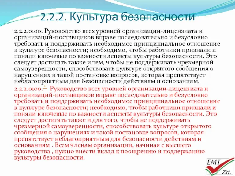 2.2.2. Культура безопасности 2.2.2.0100. Руководство всех уровней организации-лицензиата и организаций-поставщиков вправе последовательно и