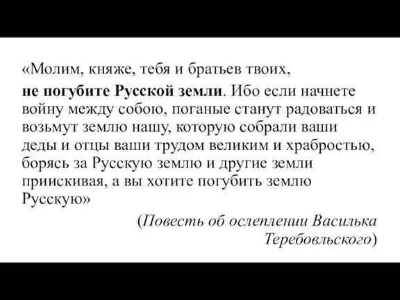 «Молим, княже, тебя и братьев твоих, не погубите Русской земли.