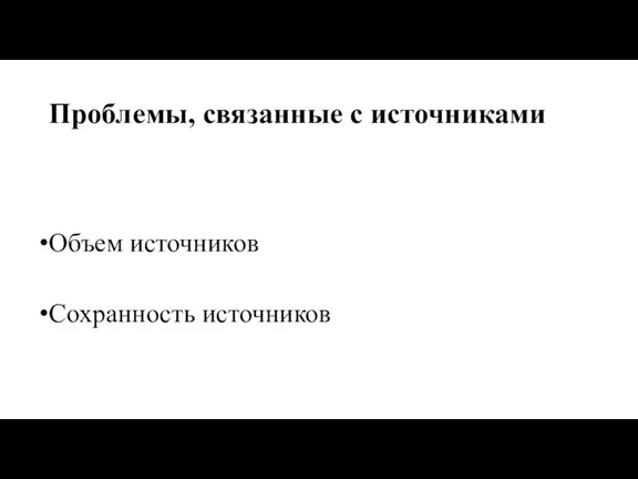 Проблемы, связанные с источниками Объем источников Сохранность источников