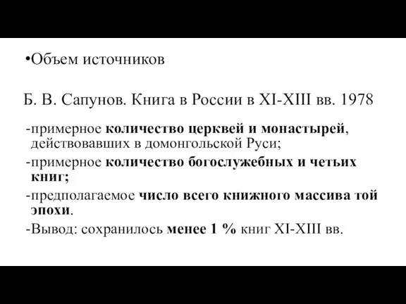 Объем источников Б. В. Сапунов. Книга в России в XI-XIII вв. 1978 примерное
