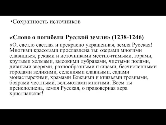 Сохранность источников «Слово о погибели Русской земли» (1238-1246) «О, светло