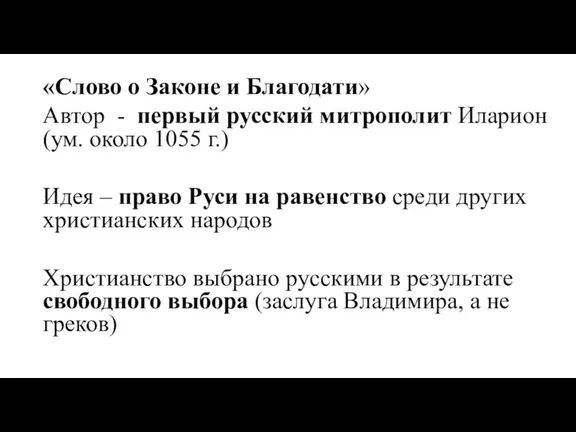 «Слово о Законе и Благодати» Автор - первый русский митрополит