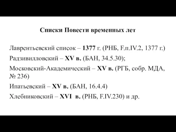 Списки Повести временных лет Лаврентьевский список – 1377 г. (РНБ,