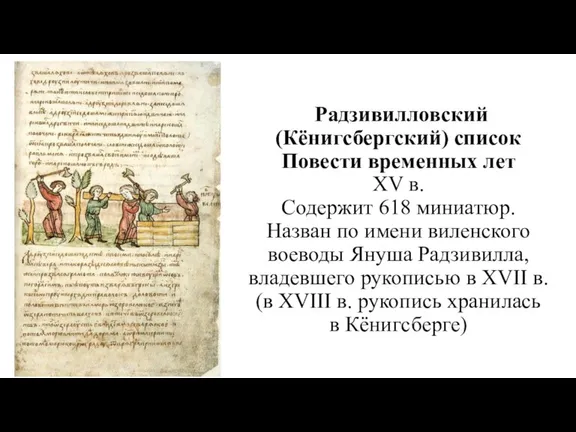 Радзивилловский (Кёнигсбергский) список Повести временных лет XV в. Содержит 618