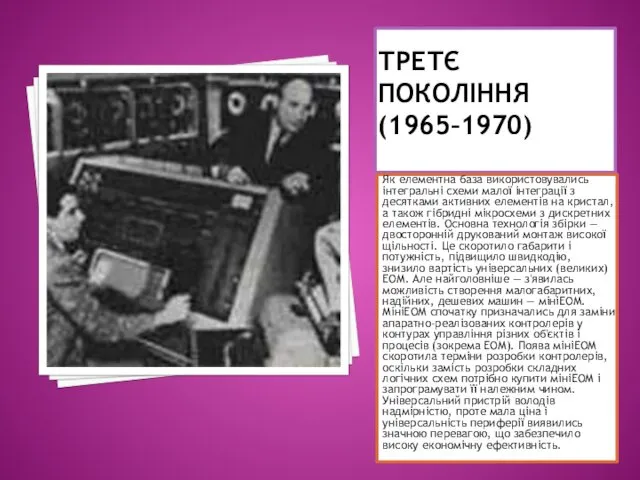 ТРЕТЄ ПОКОЛІННЯ (1965–1970) Як елементна база використовувались інтегральні схеми малої