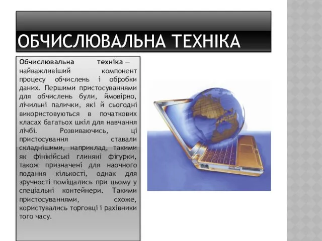 ОБЧИСЛЮВАЛЬНА ТЕХНІКА Обчислювальна техніка — найважливіший компонент процесу обчислень і