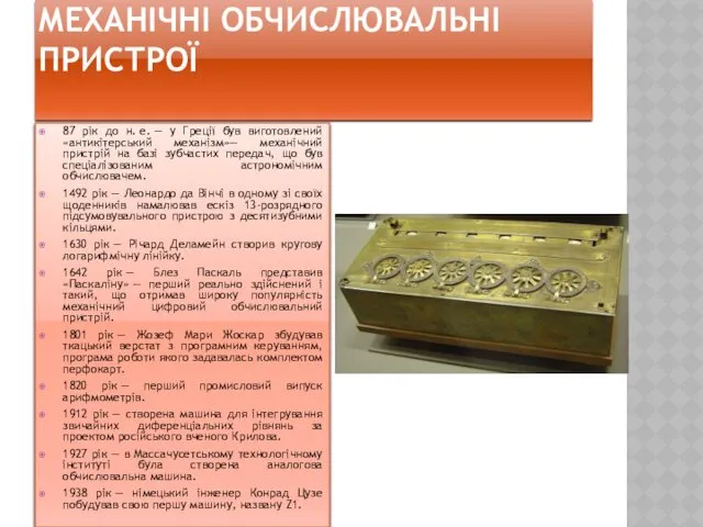 МЕХАНІЧНІ ОБЧИСЛЮВАЛЬНІ ПРИСТРОЇ 87 рік до н. е. — у