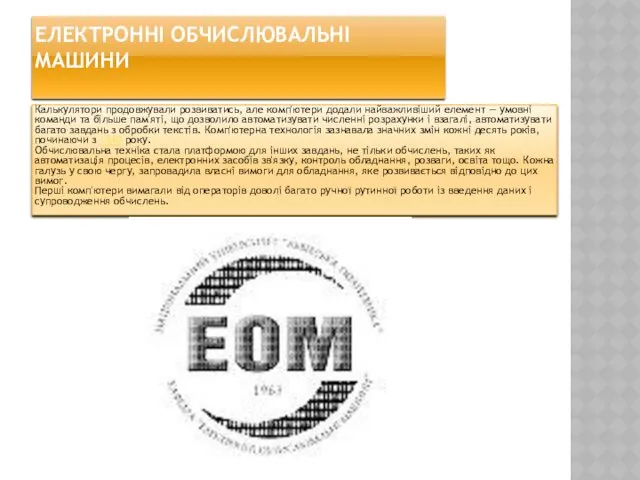 ЕЛЕКТРОННІ ОБЧИСЛЮВАЛЬНІ МАШИНИ Калькулятори продовжували розвиватись, але комп'ютери додали найважливіший