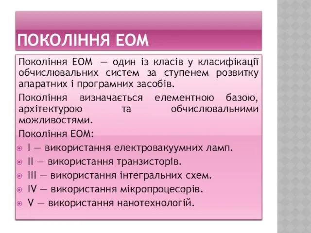 ПОКОЛІННЯ ЕОМ Покоління ЕОМ — один із класів у класифікації