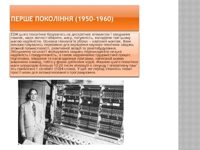 ПЕРШЕ ПОКОЛІННЯ (1950–1960) ЕОМ цього покоління базувались на дискретних елементах