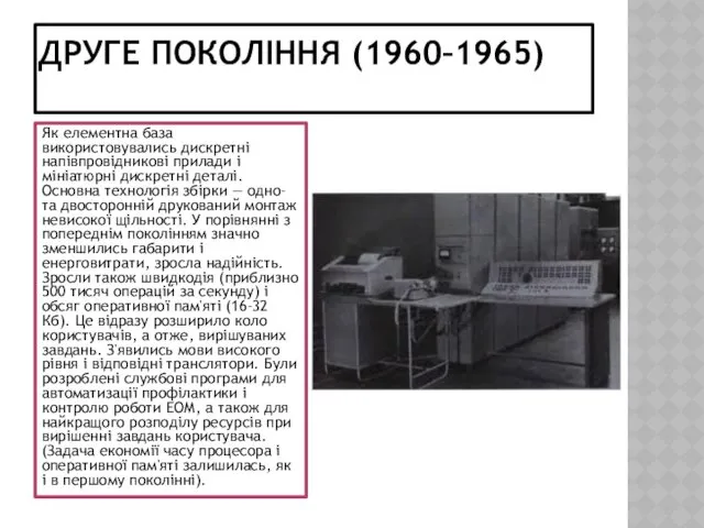 ДРУГЕ ПОКОЛІННЯ (1960–1965) Як елементна база використовувались дискретні напівпровідникові прилади