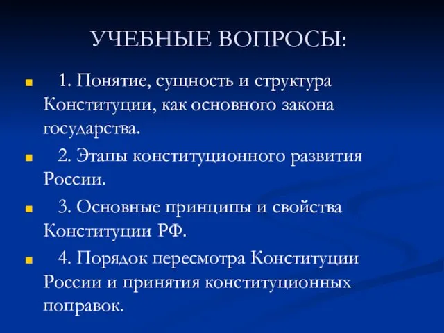 УЧЕБНЫЕ ВОПРОСЫ: 1. Понятие, сущность и структура Конституции, как основного