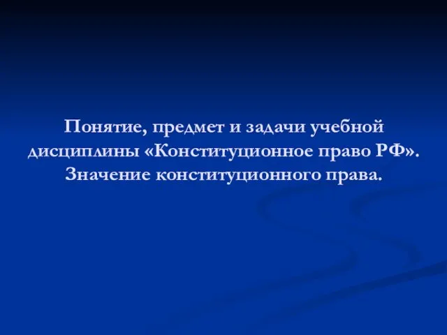 Понятие, предмет и задачи учебной дисциплины «Конституционное право РФ». Значение конституционного права.