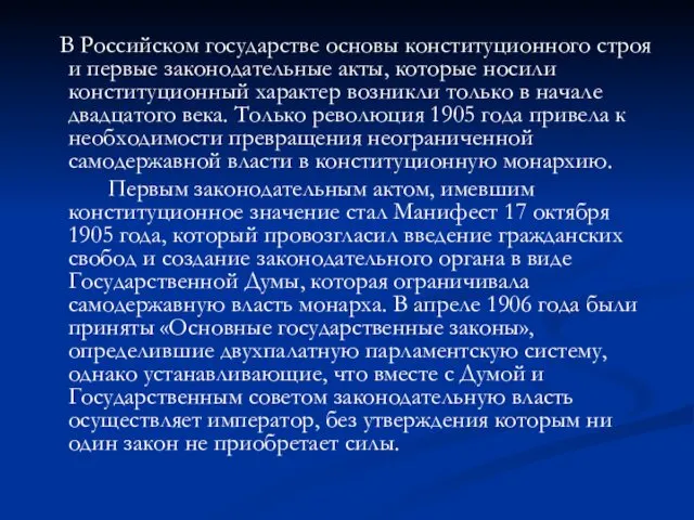 В Российском государстве основы конституционного строя и первые законодательные акты,