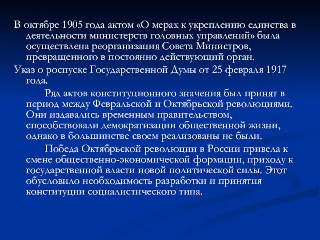 В октябре 1905 года актом «О мерах к укреплению единства