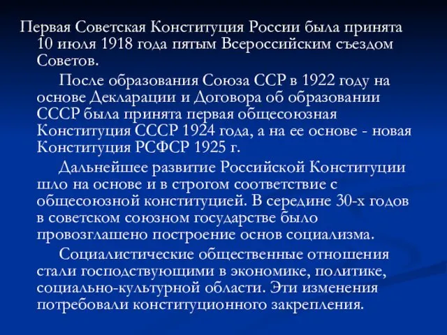 Первая Советская Конституция России была принята 10 июля 1918 года