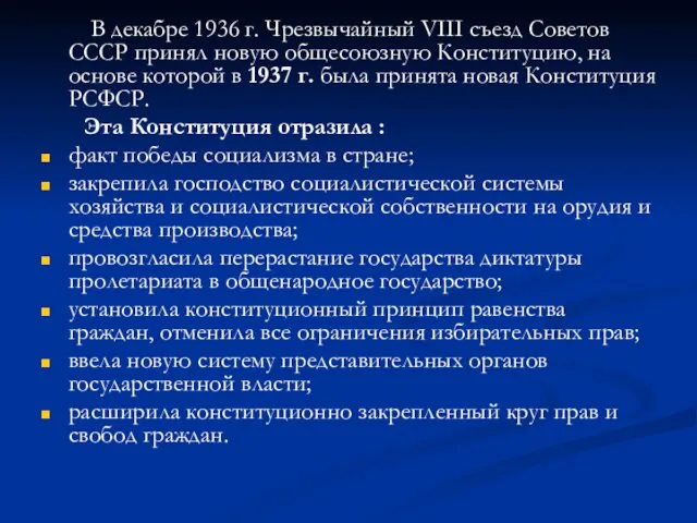 В декабре 1936 г. Чрезвычайный VIII съезд Советов СССР принял