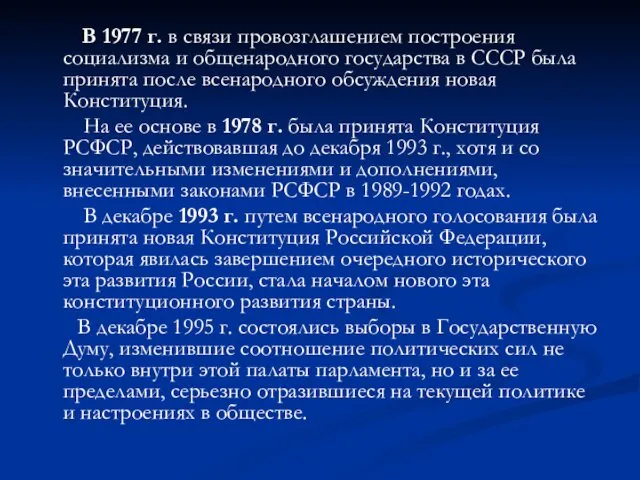 В 1977 г. в связи провозглашением построения социализма и общенародного