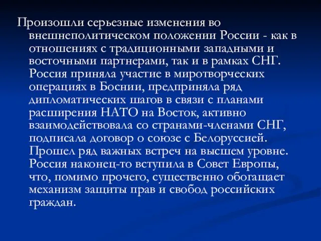 Произошли серьезные изменения во внешнеполитическом положении России - как в