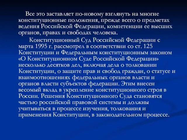 Все это заставляет по-новому взглянуть на многие конституционные положения, прежде