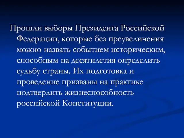 Прошли выборы Президента Российской Федерации, которые без преувеличения можно назвать