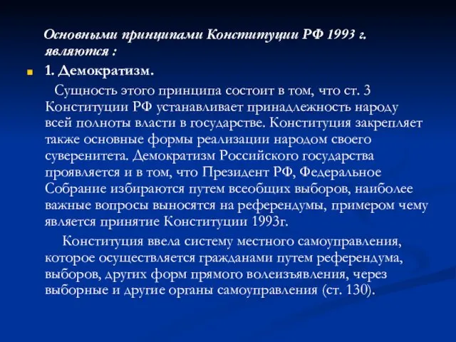 Основными принципами Конституции РФ 1993 г. являются : 1. Демократизм.